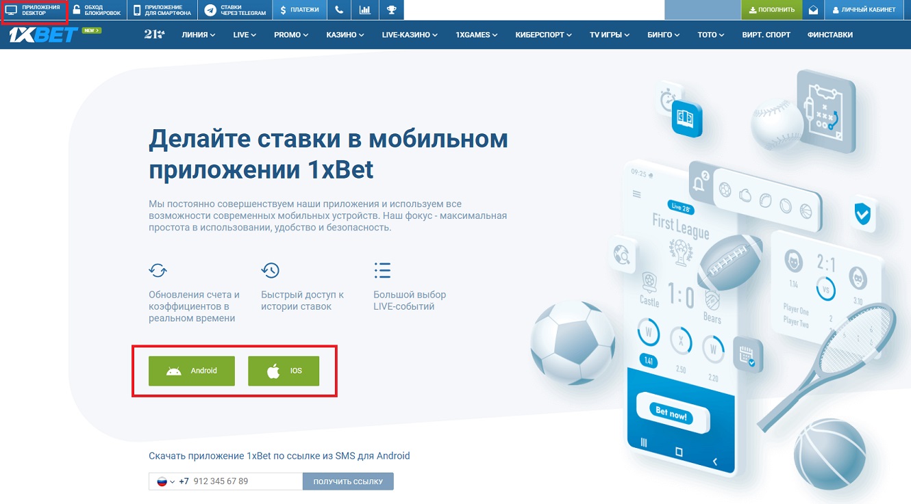1xBet скачать на Андроид бесплатно на русском языке последняя версия